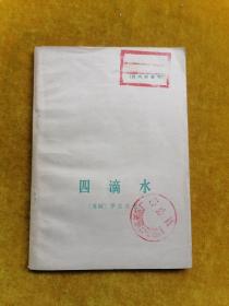 四滴水
