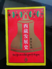 西藏发展史