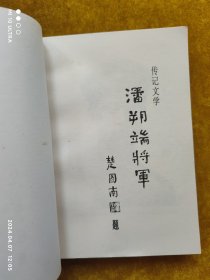 传记文学—潘朔瑞将军