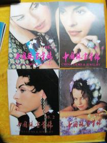 中国珠宝首饰1995年（第1.2.3.4期）