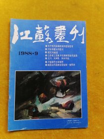 江苏画刊1988.9