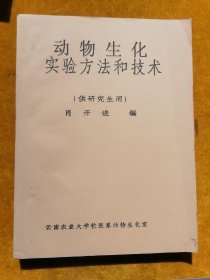 动物生化实验方法和技术：（供研究所用）