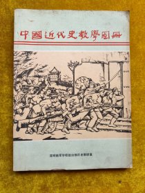 中国近代史教学图册