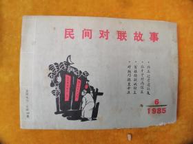 民间对联故事1985年（一卷六号）