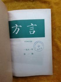 方言1981年第1—4期