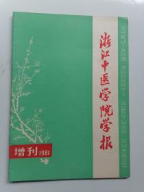 浙江中医学院学报1981增刊