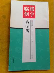 墨点字帖集字临创曹全碑