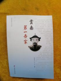 云南第一世家【郑和故里文化丛书】