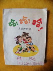 哈哈哈【兒童笑話選】