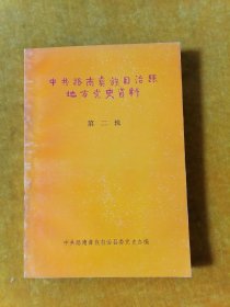 中共路南彝族自治县地方党史资料 第二辑