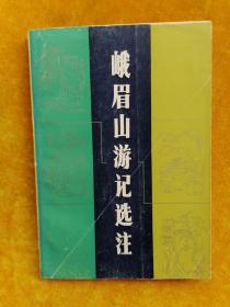 峨眉山游记选注