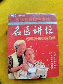 名医讲坛：老年保健知识集萃VCD