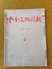 云南文物简报.4