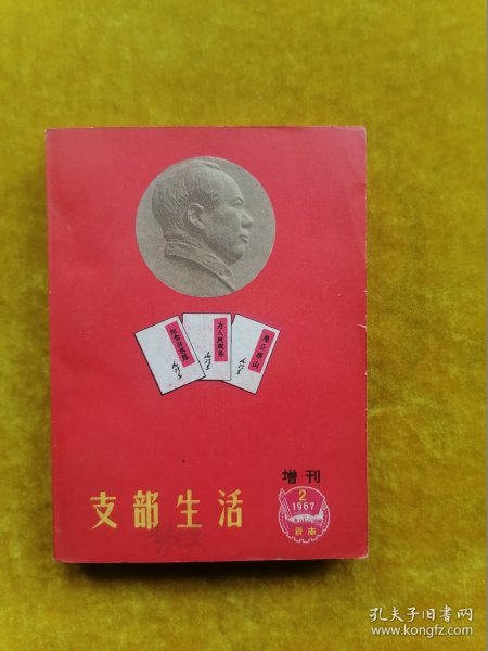 支部生活 1967.2（增刊）云南省委宣传部