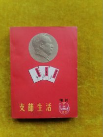 支部生活 1967.2（增刊）云南省委宣传部