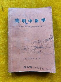 简明中医学