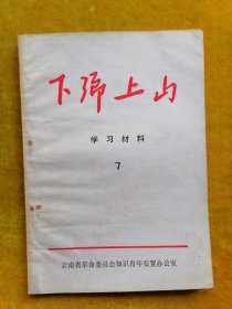 下乡上山学习材料（7）