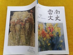 云南文史 2016 增刊