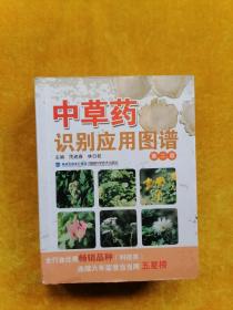 中草药识别应用图谱第二版（全铜板纸彩印）