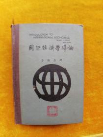 國際經(jīng)濟(jì)學(xué)導(dǎo)論