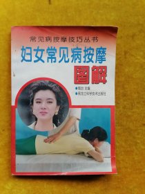 妇女常见病按摩图解