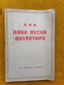 恩格斯 路德维希，费尔巴哈和德国古典哲学的终结