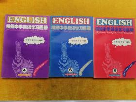 初级中学英语学习画册4.5.6册
