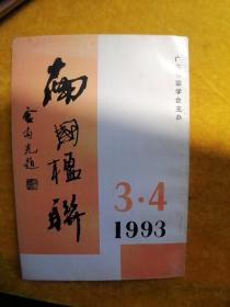 南国楹联1993.3.4