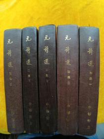 元诗选（5本）初集一二三，二集上下五本合售，1987年