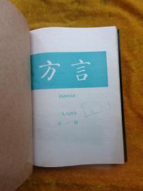 方言1984年第1—4期