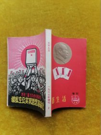 支部生活 1967.2（增刊）云南省委宣传部