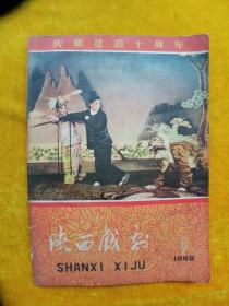 陕西戏剧1959年九月号总第七期