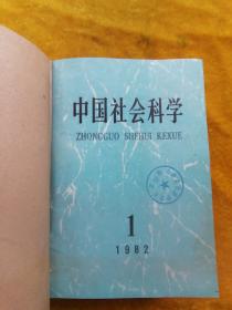 中国社会科学1982年第1—6期