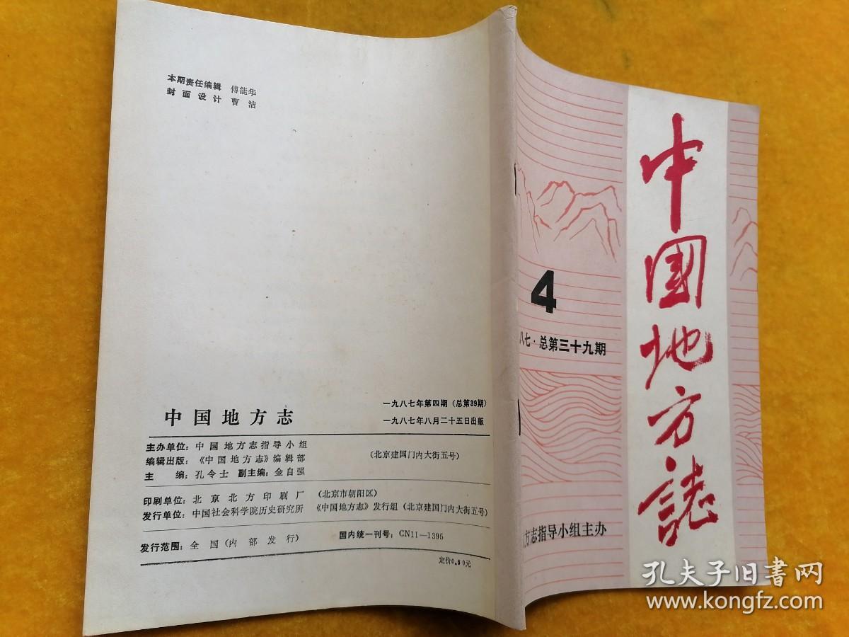 中国地方志1987.4