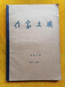 作家文摘 1996年 第183——208期 合订本 8开报纸