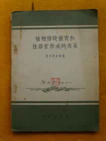 植物阶段发育和性器官形成的关系