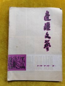 边疆文艺1978.7