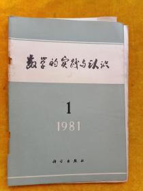 数学的实践与认识1981年第1期