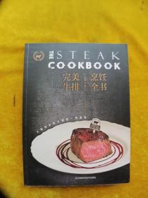 完美牛排烹饪全书