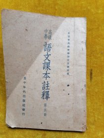 高级中学语文课本注释（第五册）