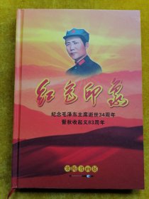 红色印象纪念毛泽东主席逝世34周年/暨秋收起义83周年（寒梅书画展）