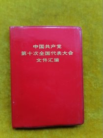 中国共产党第十次全国代表大会文件汇编