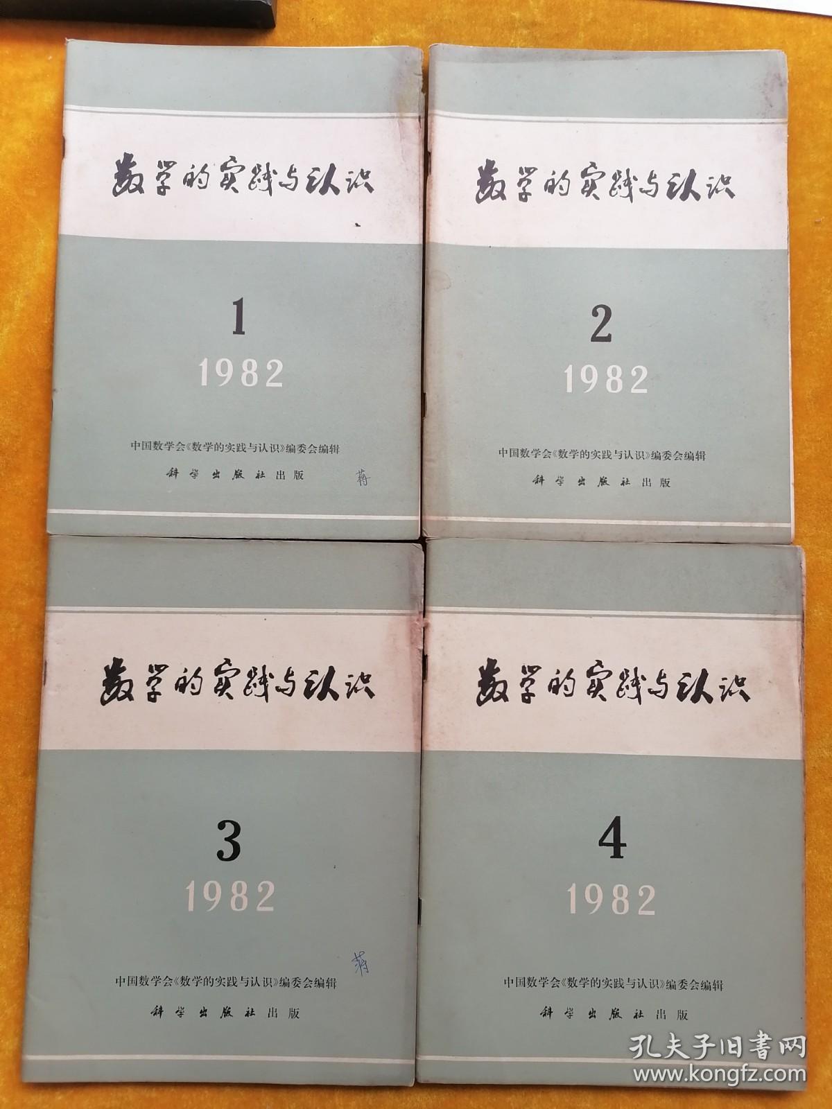 数学的实践与认识1982年第1.2.3.4期