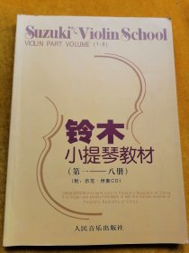 铃木小提琴教材：钢琴伴奏谱（第一至八册）