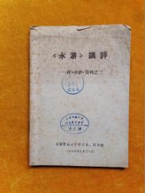 （水浒）讲评——（水浒）资料之三