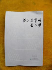 书山掏宝的苦与乐（作者签名本）