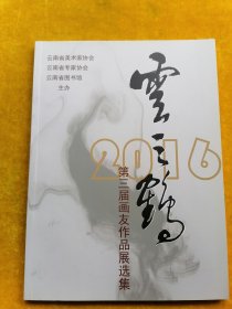 云之鹤2016第三届画友作品展选集（签赠本）