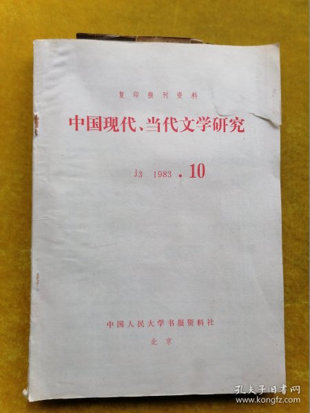 中国现代.当代文学研究1983.10