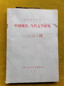 中国现代.当代文学研究1983.10