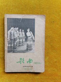 歌曲合订本1962年上集